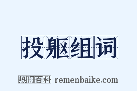 投躯组词是什么意思的图片